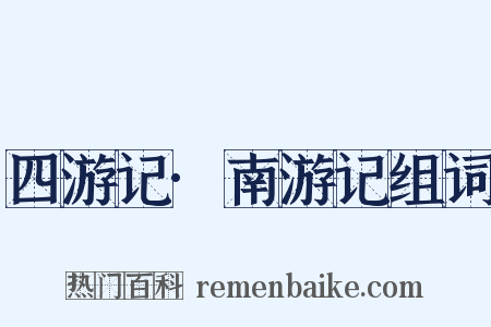 四游记·南游记组词是什么意思的图片